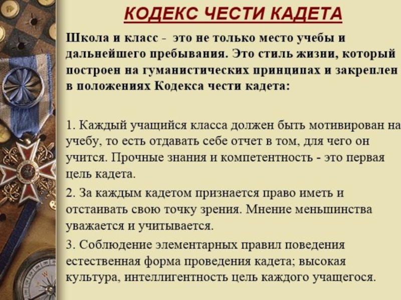 Цель кодекса. Кодекс чести кадета. Устав кадета. Интересные факты о кадетах. Кодекс чести кадета школы.