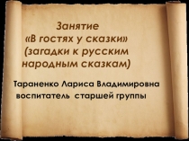 Презентация к занятию  В гостях у сказки
