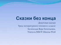 Презентация по литературному чтению Сказки без конца (1 класс)