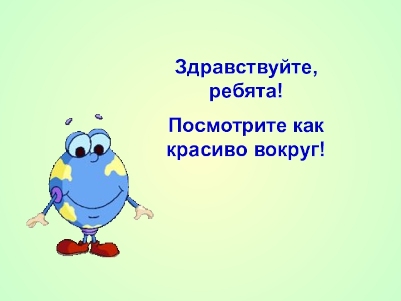 Посмотрите ребята. Здравствуйте. Здравствуйте ребята. Анимационные Здравствуйте ребята. Здравствуйте ребята для презентации.