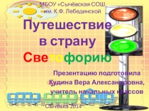 Классный час на тему Путешествие в страну Светофорию (1 класс)