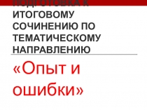 Презентация Подготовка к итоговому сочинению по литературе