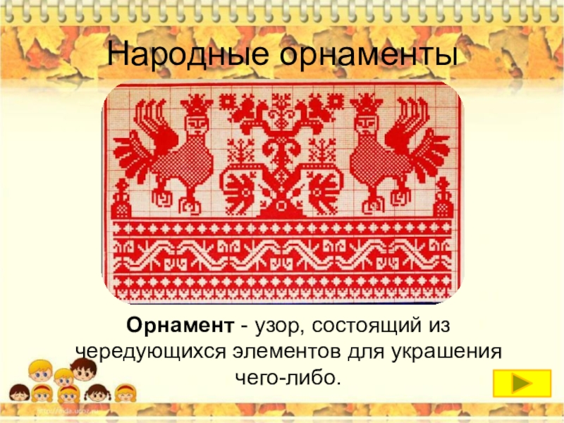 Презентация народные орнаменты 4 класс. Народные узоры для презентации. Сообщение фольклорные орнаменты. Русский узор из чего состоит. Украшаем кокошник и сарафан 2 класс изо шаблон презентация.