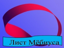 Лист Мёбиуса
