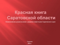 Презентация по экологическому воспитанию Красная книга Саратовской области