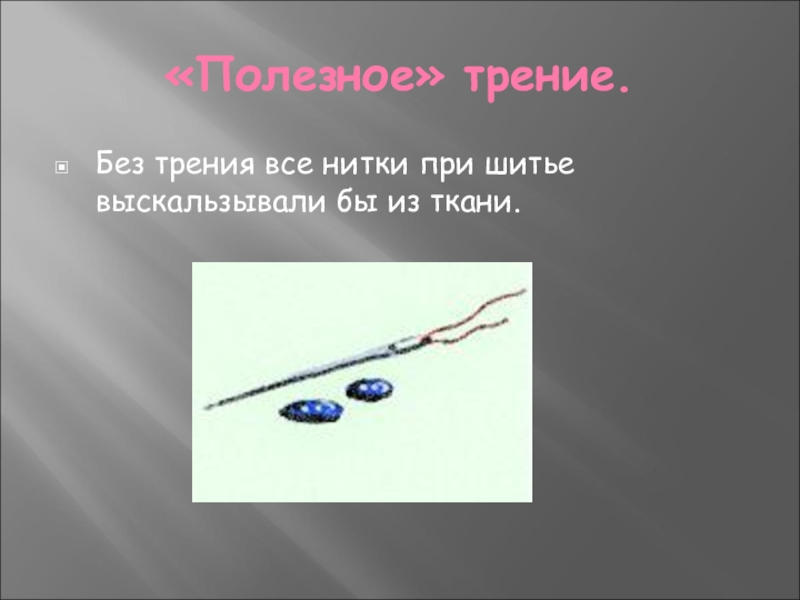 Отнимает все до нитки 7 букв. Рисунки полезного трения. Нити в тканях сила трения. Полезное трение. Без трения.