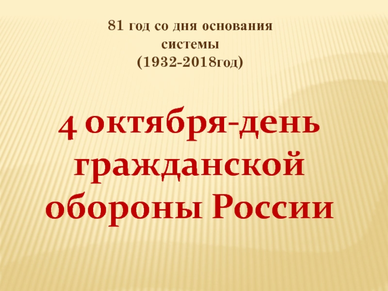 Презентация День гражданской обороны