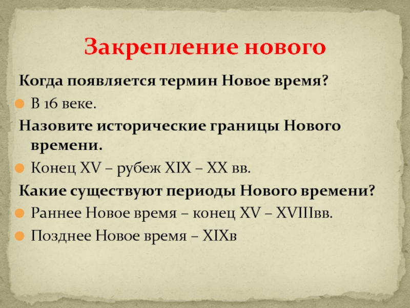 Когда появился термин. Позднее новое время. Какие существуют периоды нового времени. Когда и всвязи с чем появился термин новое время. Когда и в связи с чем появился термин новое время 7 класс история.