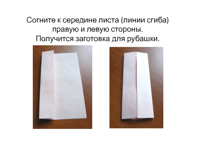 Согните к середине листа (линии сгиба)правую и левую стороны.Получится заготовка для рубашки.