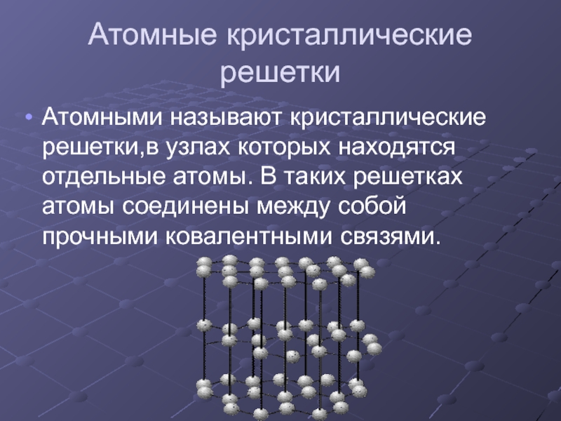 5 веществ с атомной кристаллической решеткой