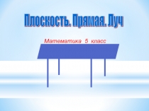 Презентация по математике на тему Плоскость. Прямая. Луч (5 класс)