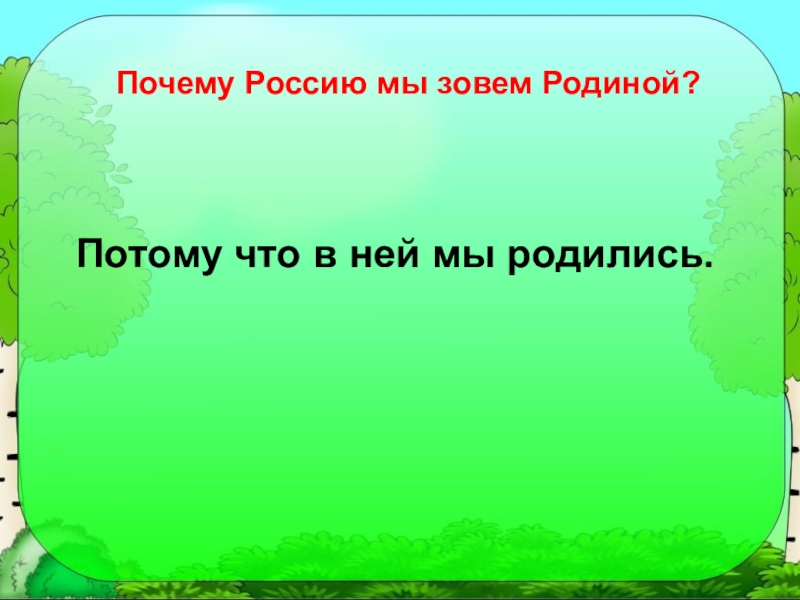 Отечество почему. Почему Россию называют родиной. Родина потому, что в ней мы родились.