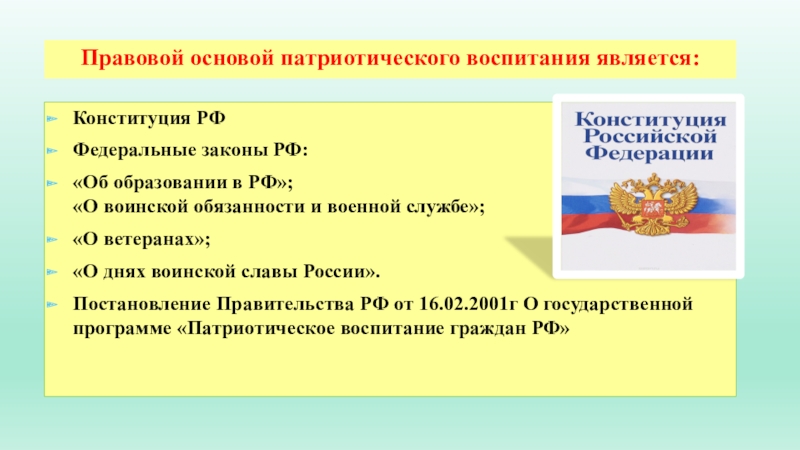 Основы патриотического воспитания. Патриотическое воспитание правовая база. Патриотизм основы патриотического воспитания. По правовому и патриотическому воспитанию.