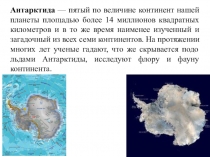 Презентация по географии на тему Антарктида - уникальный материк