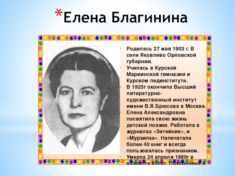 Елена благинина презентация для детей