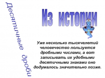 Презентация Из истории десятичных дробей