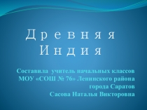 Презентация Древняя Индия