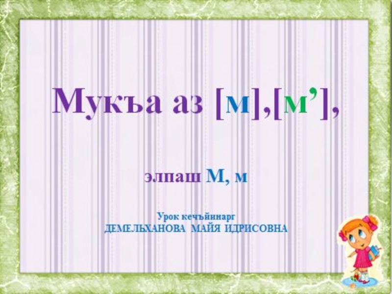Презентация Презентация к уроку чеченского языка в 1 классе Мукъаза аз [м], элп М