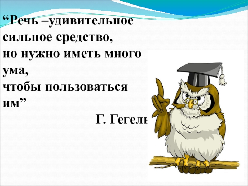 Удивительная речь. Речь удивительно. Речь удивительно сильное. Идея речь удивительно сильное средство. Речь удивительное сильное средство акция.