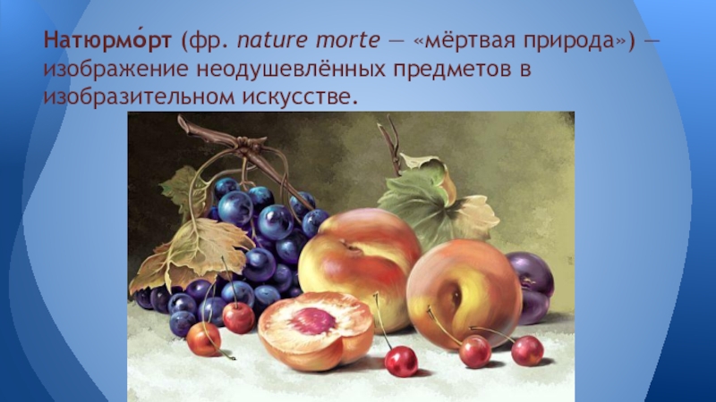 Как в изобразительном искусстве называется изображение неодушевленных предметов