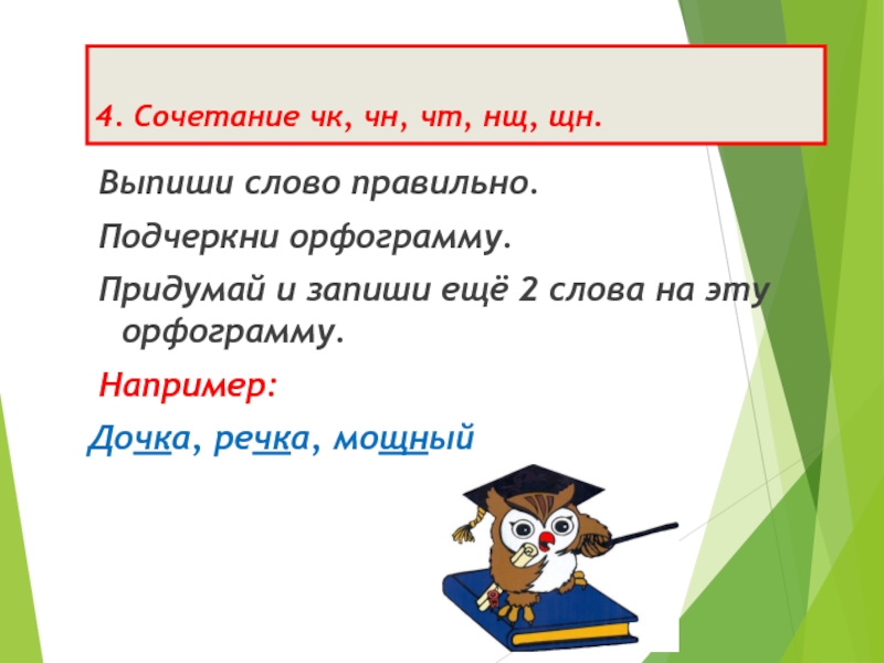 Прочитай выпиши слова с орфограммами. Орфограмма ЧК ЧН. Слова с орфограммой НЩ. Слова с орфограммой ЧК ЧН. Слова с сочетанием ЩН.