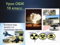 Презентация к уроку ОБЖ 10 класс на тему: Оповещение и информирование