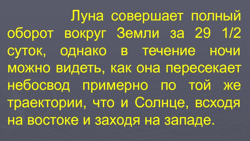 Совершает полный оборот. Луна совершает полный оборот вокруг земли. Луна совершает полный оборот вокруг земли за 29 суток. Солнце всходит на востоке а заходит на западе как. Луна совершает полный оборот вокруг земли за 29 суток 12 часов.