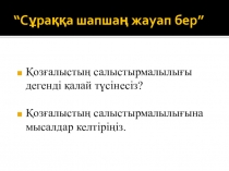 Презентация по физике на тему Түзусызықты бірқалыпты және бірқалыпсыз қозғалыс. Жылдамдық. (7 класс)