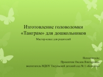 Изготовление головоломки Танграм для дошкольников Мастер-класс для родителей