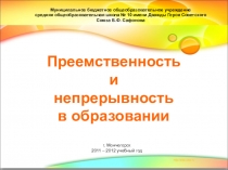 Презентация:Преемственность и непрерывность в образовании