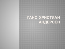 Презентация по литературному чтению Ганс Христиан Андерсен