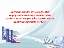 Презентация к педсовету Использование возможностей ИОС в организации ОП