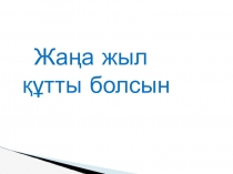 Презентация по развития речи Жаңа жыл құтты болсын