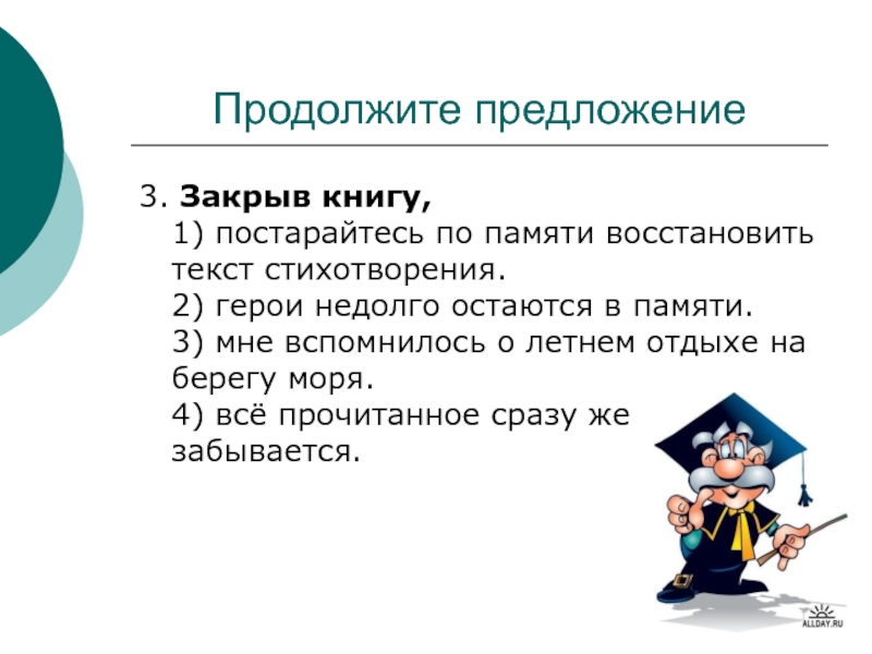 Продолжи предложение есть. Продолжите предложение закрыв книгу. Продолжить предложение. Закрыв книгу 1)постарайтесь по памяти. Закрытых предложений..