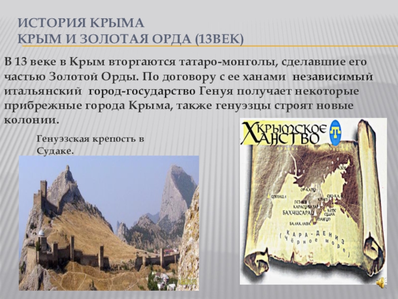 Рассказ крым. Золотая Орда в Крыму. Крым и Золотая Орда кратко. История Крыма. История Крыма с древнейших времен до наших.