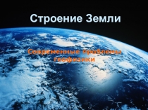 Презентация к уроку окружающего мира на тему Строение Земли