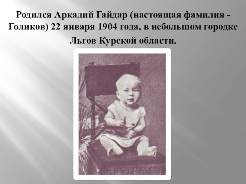 настоящая фамилия аркадия гайдара