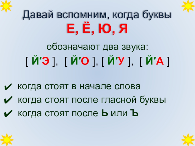 Буквы которые обозначают два звука 1 класс