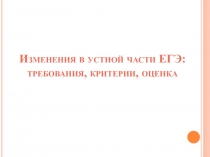 Презентация по английскому языку на тему Изменения в ЕГЭ