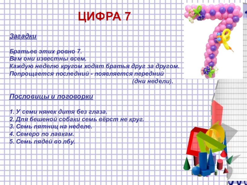 Загадки Братьев этих ровно 7. Вам они известны всем. Каждую неделю кругом ходят братья