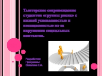Тьюторское сопровождение студентов группы риска с низкой успеваемостью и посещаемостью из-за нарушения социальных контактов
