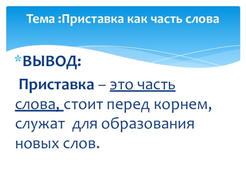 Презентация на тему приставка. Приставка. Приставка это часть. Приставка как часть слова. Приставки служат.