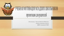 Презентация для родителей Учебная мотивация младших школьников