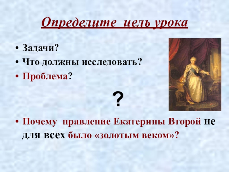 Жизнь империи. Причины воцарения Екатерины 2. Почему правителями были только мужчины.