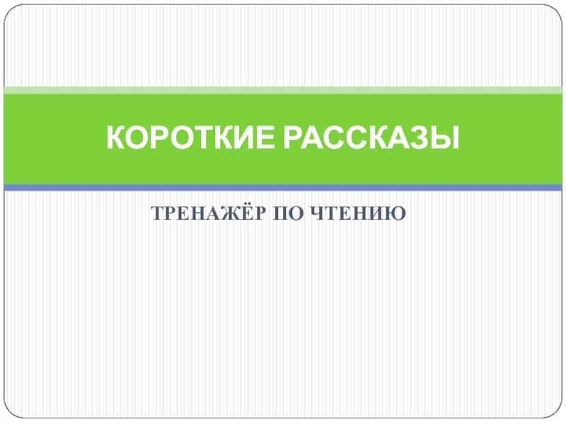 Тренажер по чтению 1 класс презентация