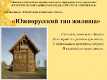 Презентация по дисциплине Областные певческие стили на тему: Южнорусский тип жилища
