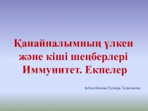 Презентация по биологии тему Қанайналымның үлкен және кіші шеңберлері Иммунитет. Екпелер (8 класс)