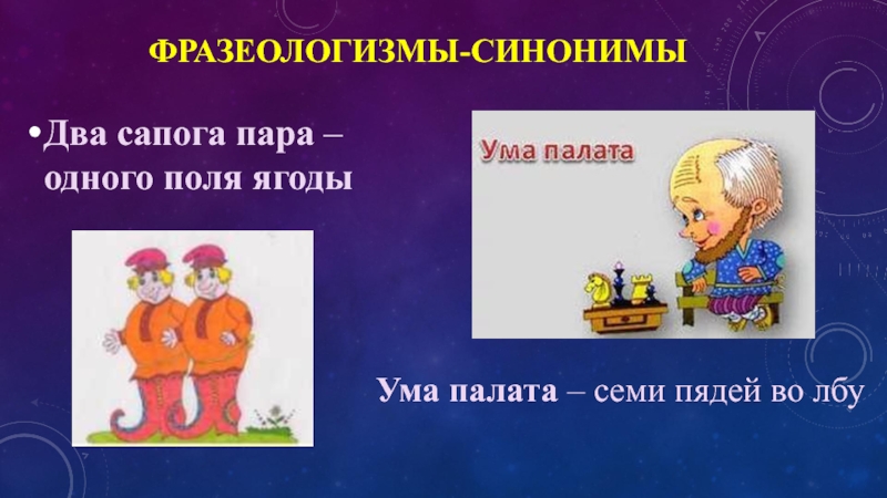 Семь пядей во лбу значение фразеологизма. Два сапога пара фразеологизм. Два сапога пара синоним фразеологизм. Два сапога фразеологизм. Два фразеологизма.