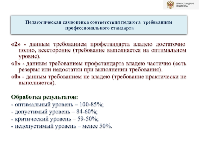 Педагогическая самооценка соответствия педагога требованиям профессионального стандарта «2» - данным требованием профстандарта владею достаточно полно, всесторонне