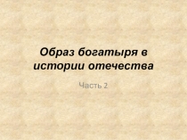 Презентация по ИЗО на тему Образ богатыря в истории отечества 5 кл. 2 ч.